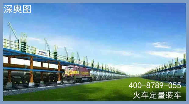 定量裝車系統(tǒng) 定量裝車系統(tǒng)